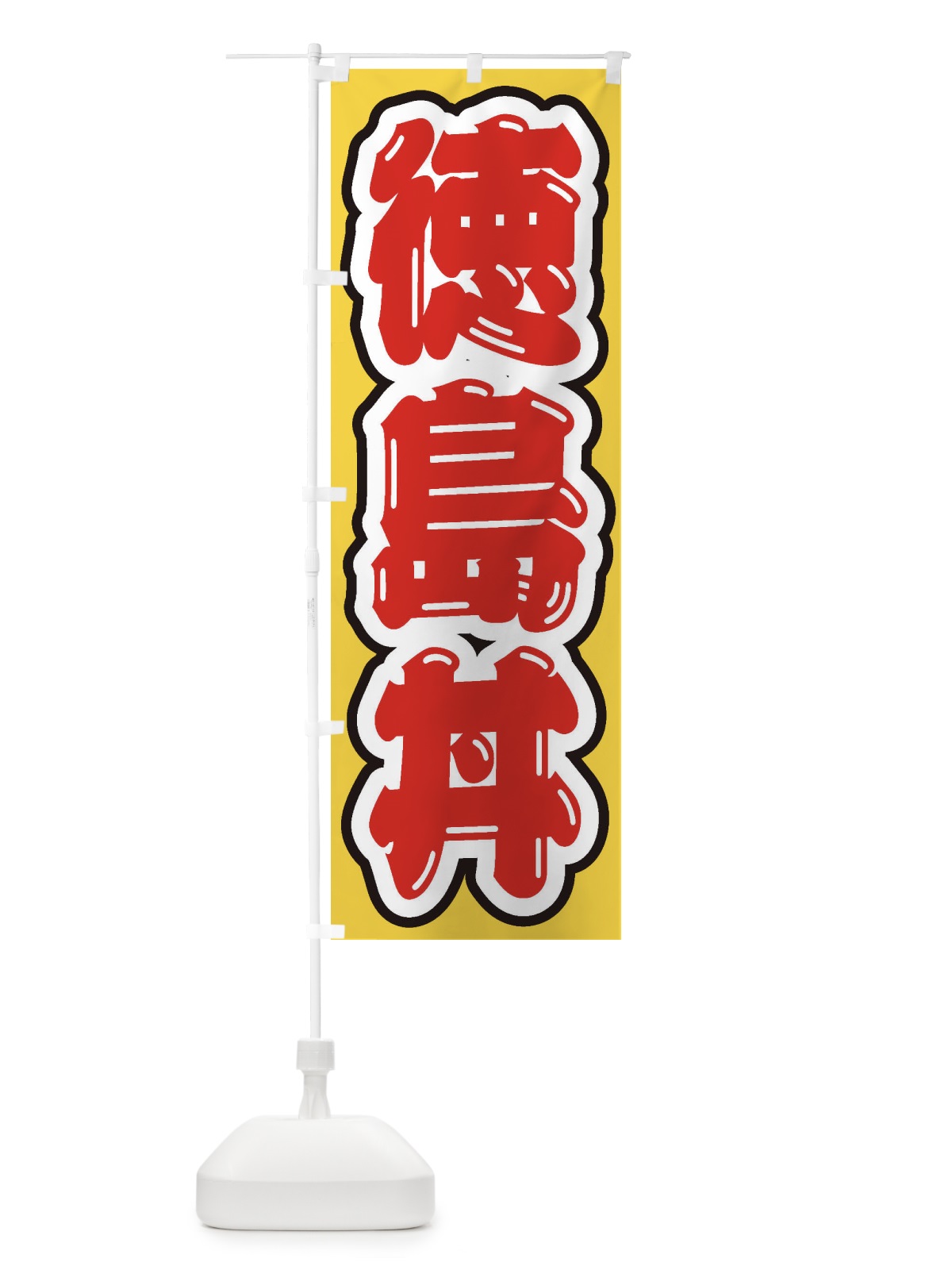 のぼり 徳島丼 のぼり旗 206E(デザイン【C】)