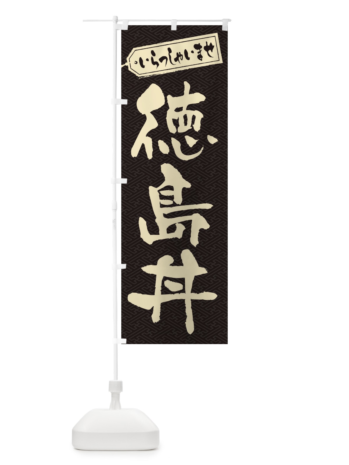 のぼり 徳島丼 のぼり旗 206F(デザイン【A】)