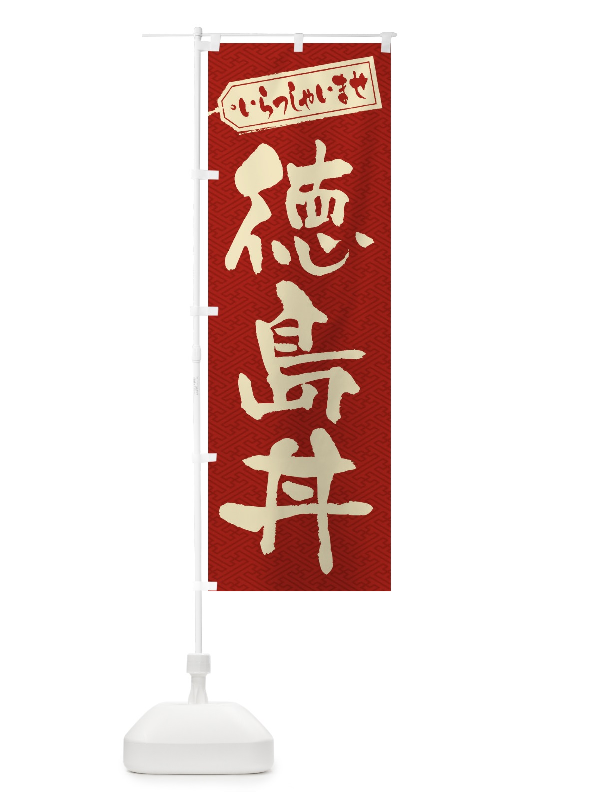 のぼり 徳島丼 のぼり旗 206F(デザイン【B】)