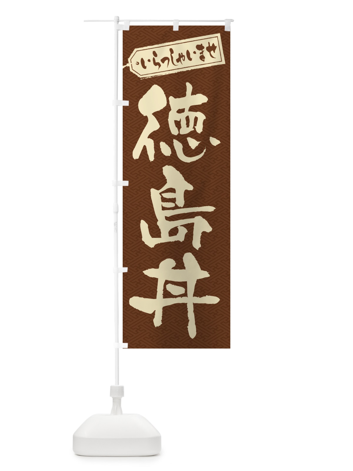 のぼり 徳島丼 のぼり旗 206F(デザイン【C】)