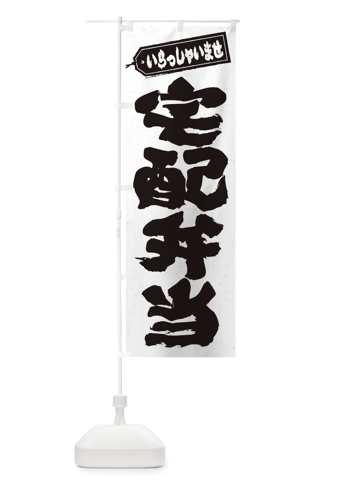のぼり 宅配弁当 のぼり旗 206G(デザイン【A】)
