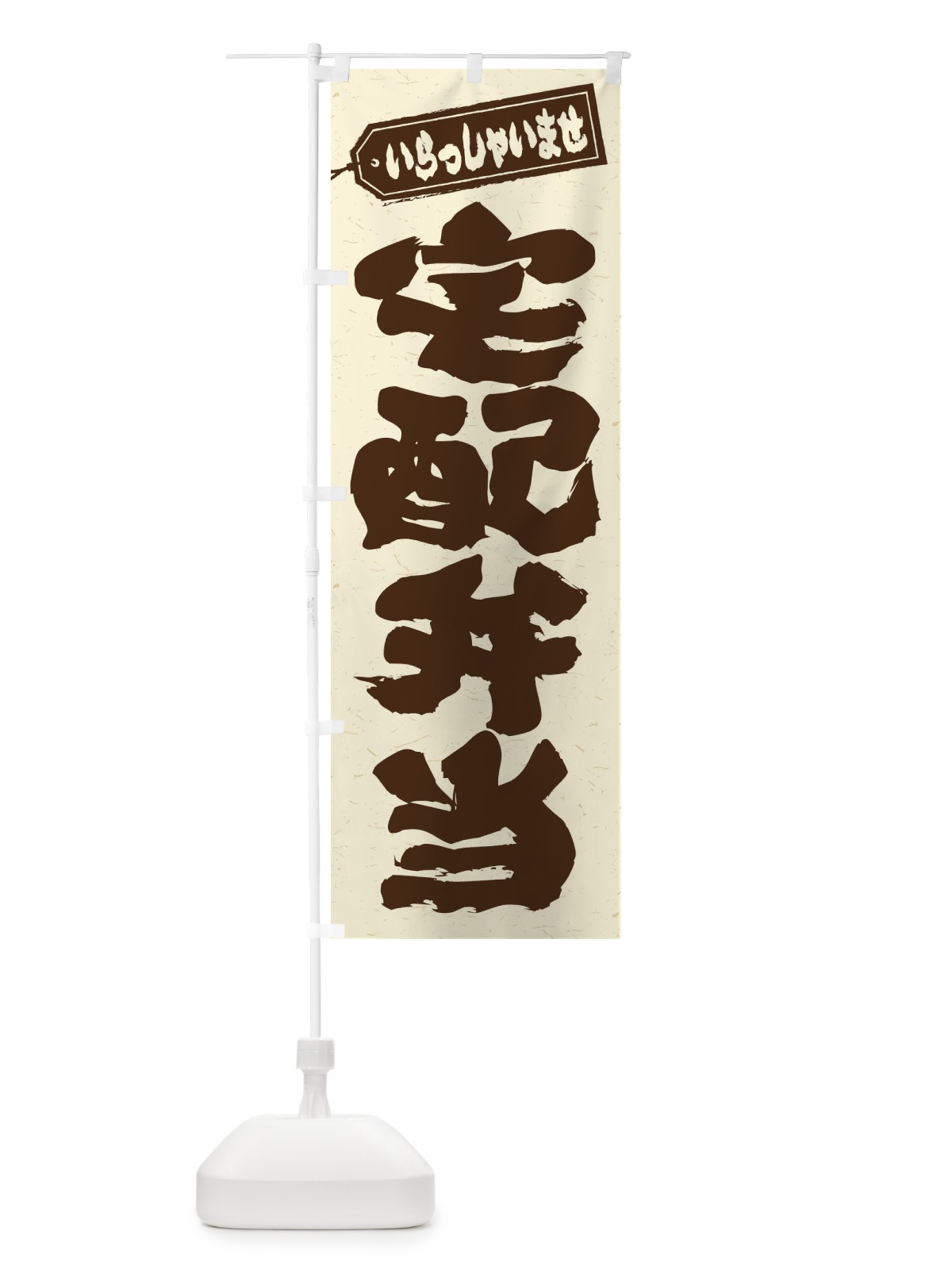のぼり 宅配弁当 のぼり旗 206G(デザイン【B】)