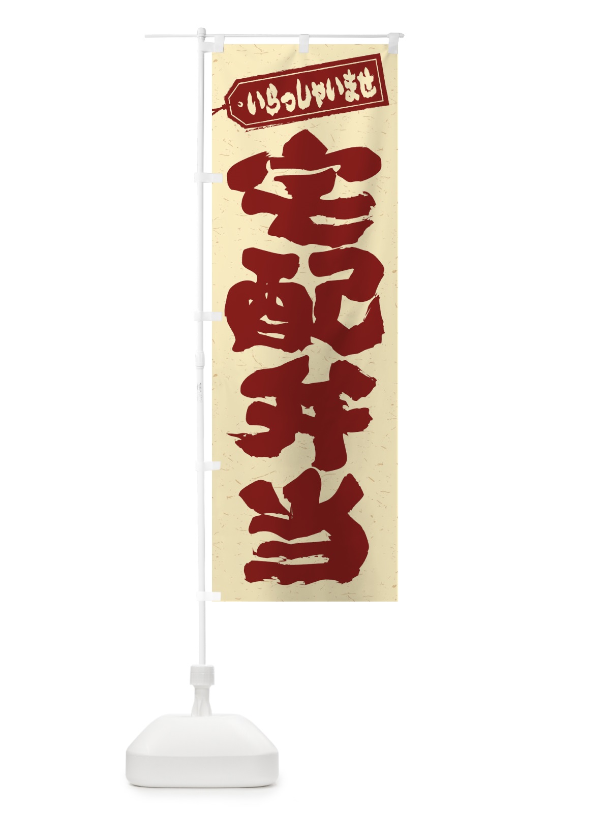 のぼり 宅配弁当 のぼり旗 206G(デザイン【C】)