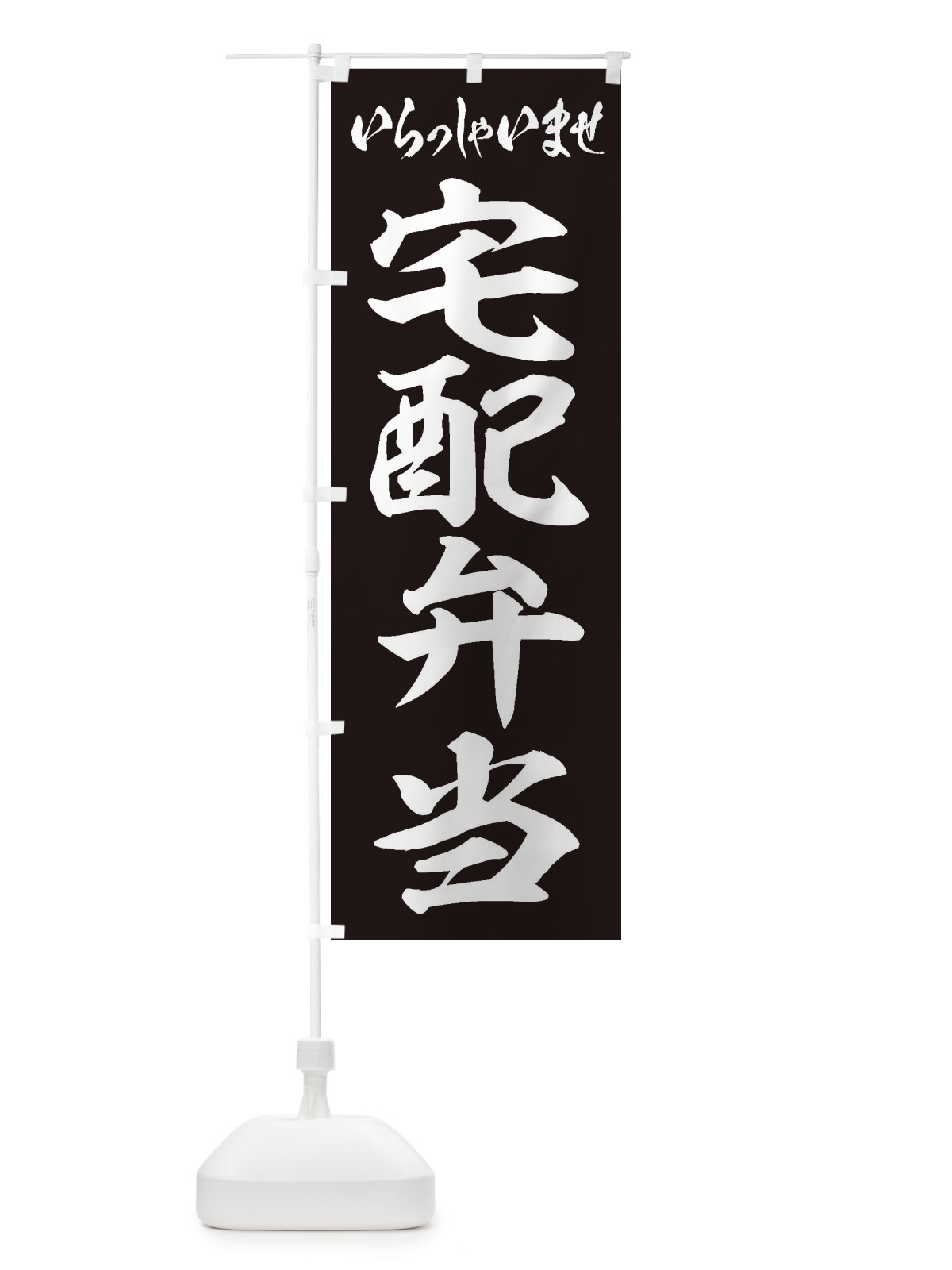 のぼり 宅配弁当 のぼり旗 206H(デザイン【B】)