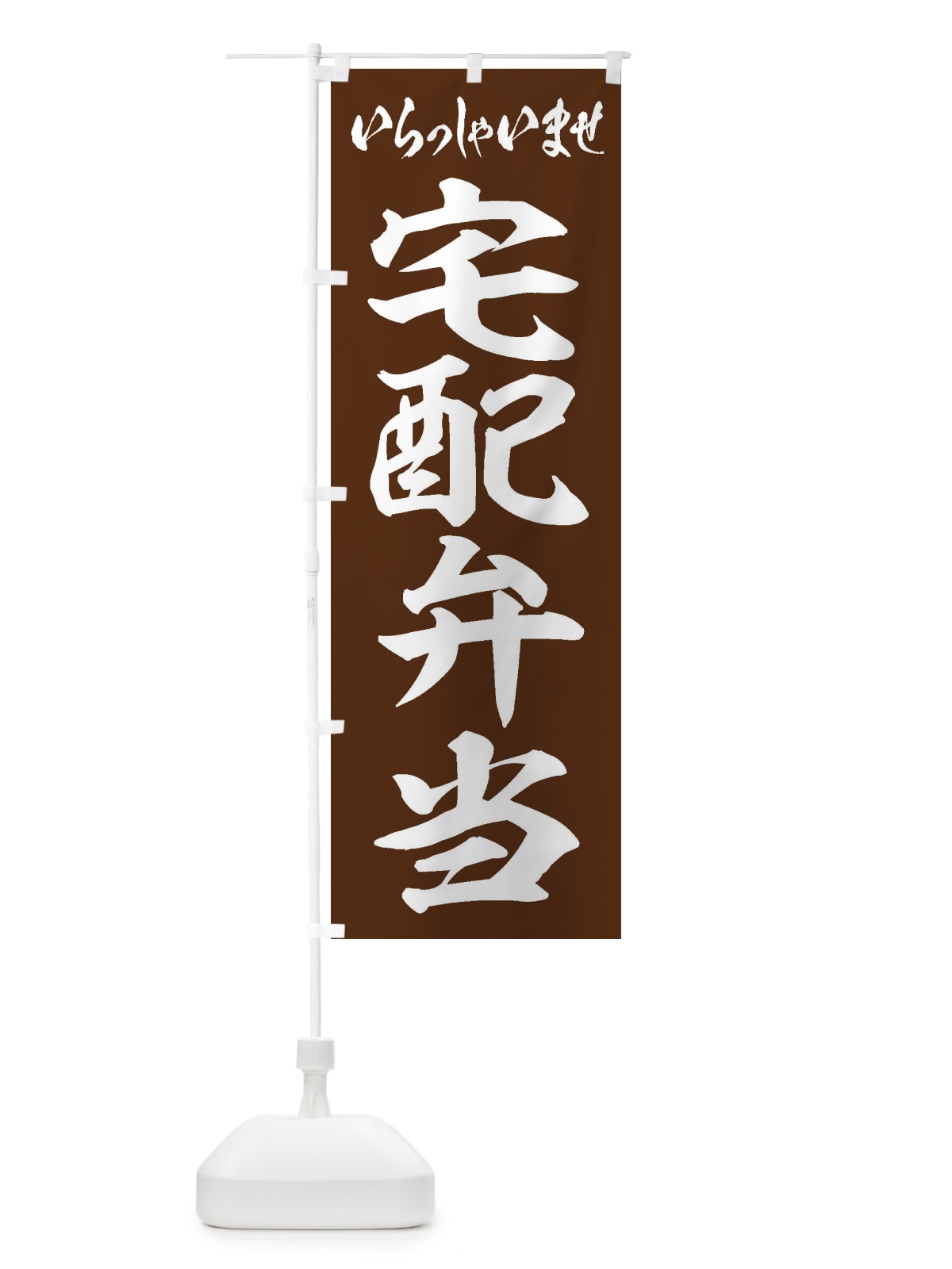 のぼり 宅配弁当 のぼり旗 206H(デザイン【C】)