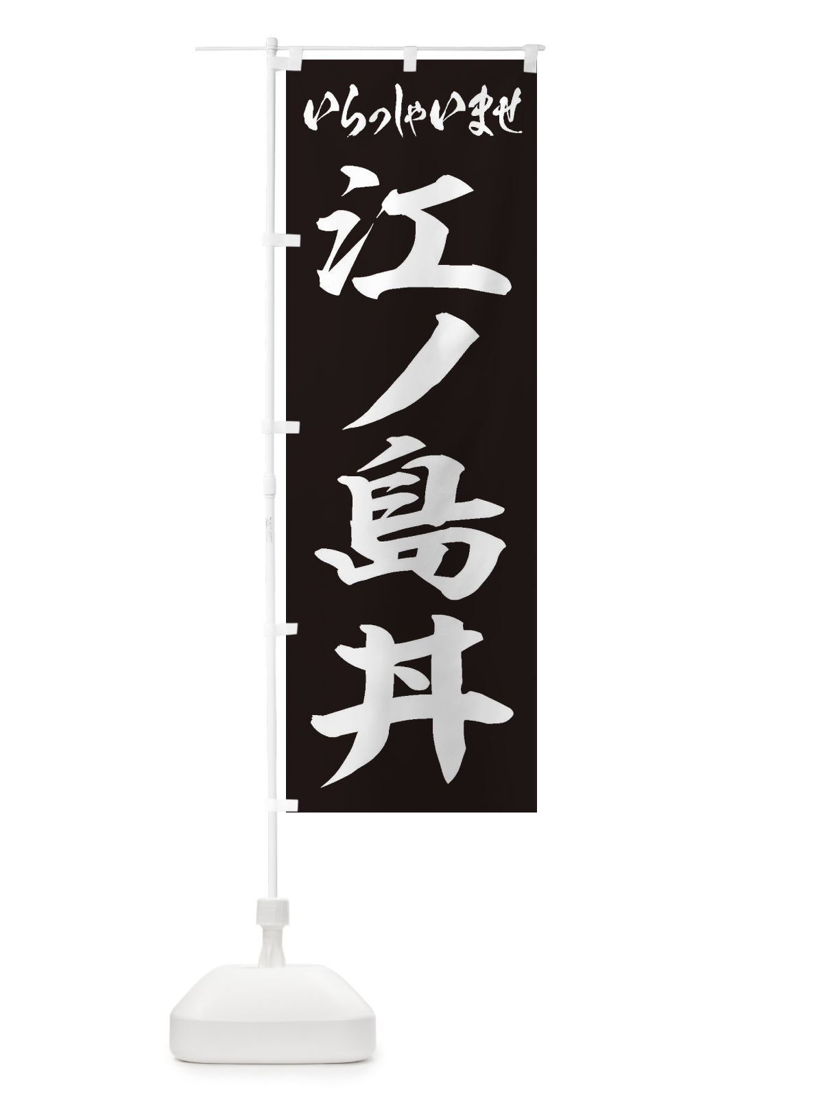 のぼり 江ノ島丼 のぼり旗 206K(デザイン【B】)
