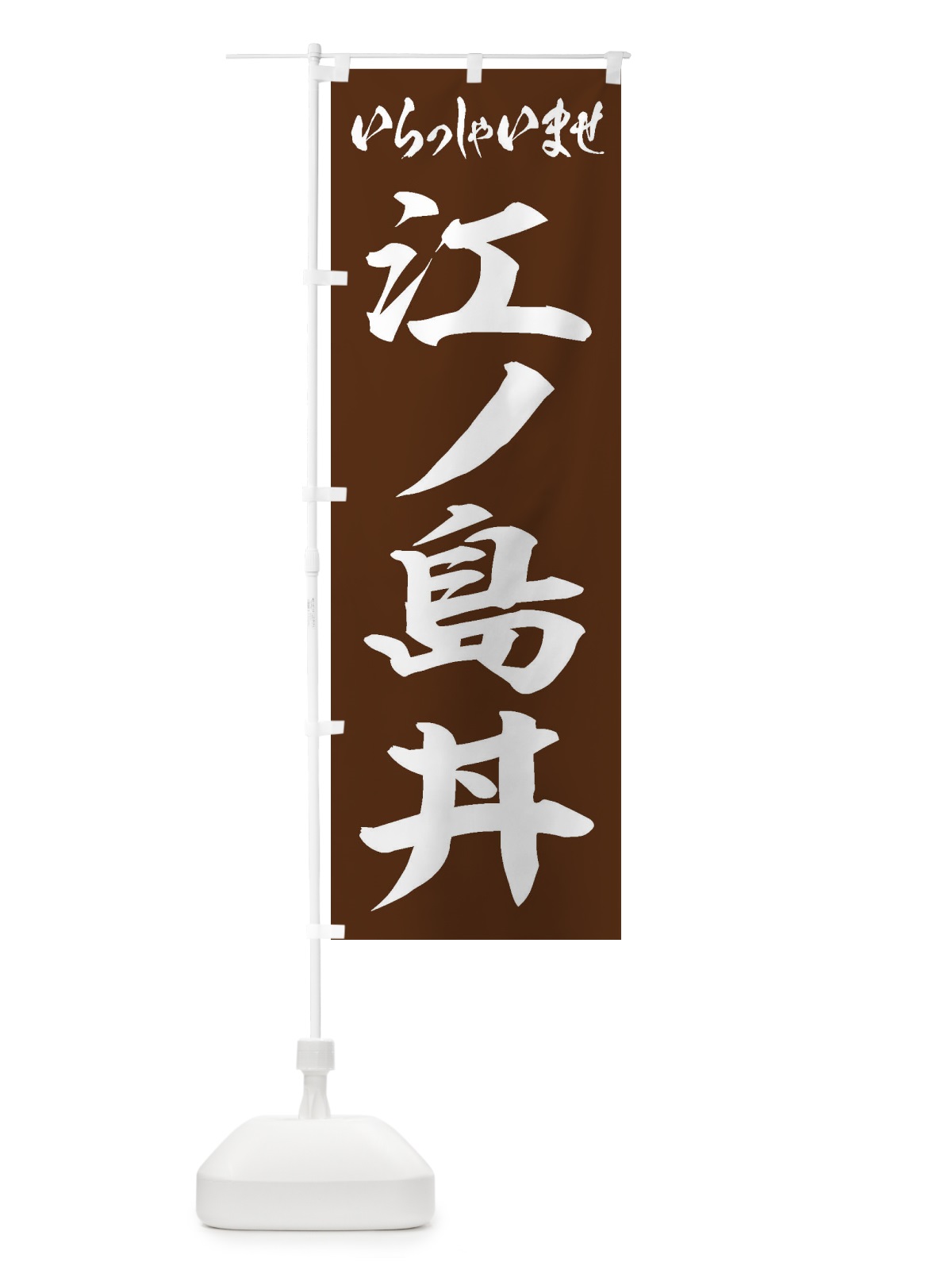 のぼり 江ノ島丼 のぼり旗 206K(デザイン【C】)