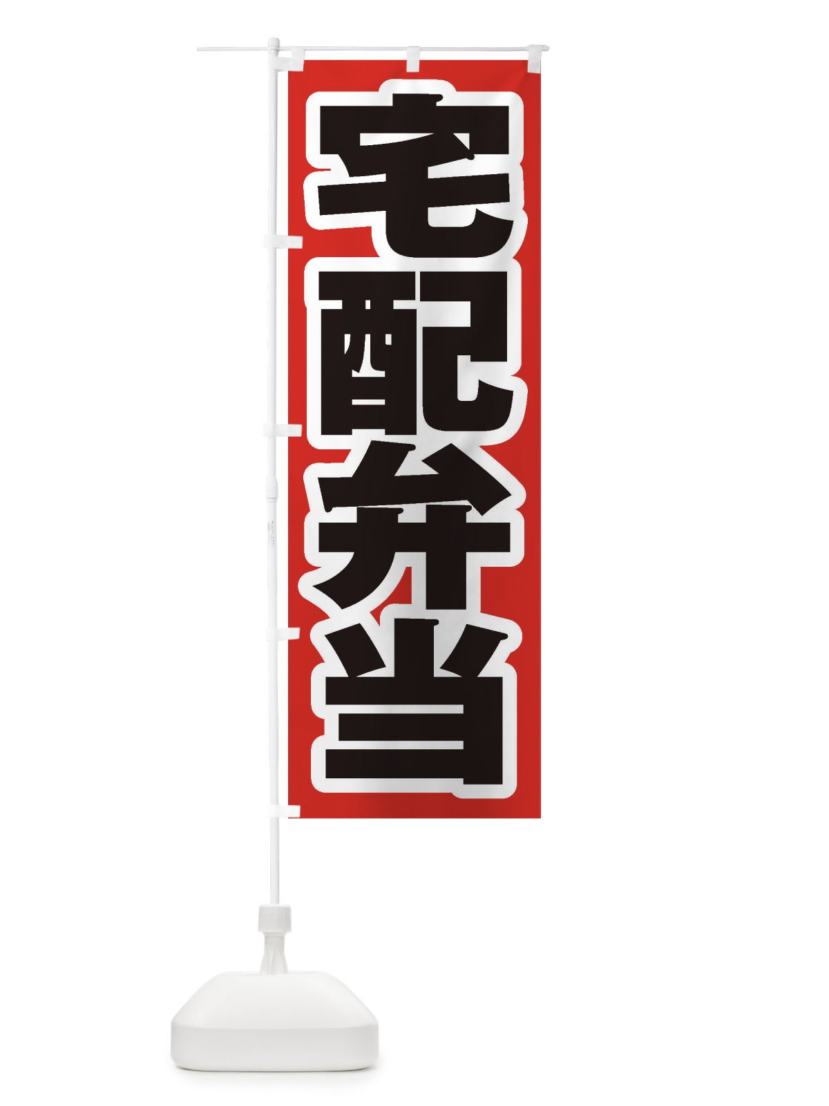 のぼり 宅配弁当 のぼり旗 206N(デザイン【A】)