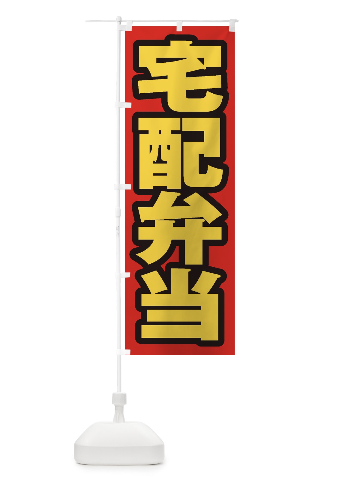 のぼり 宅配弁当 のぼり旗 206N(デザイン【B】)