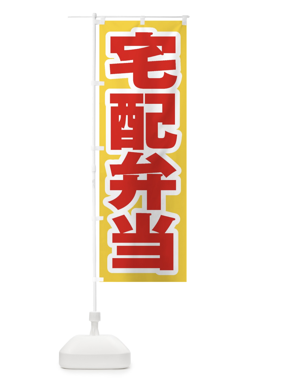 のぼり 宅配弁当 のぼり旗 206N(デザイン【C】)