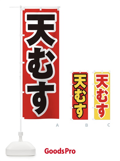 のぼり 天むす のぼり旗 206P