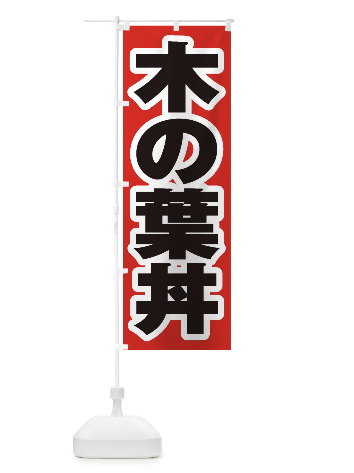 のぼり 木の葉丼 のぼり旗 206T(デザイン【A】)