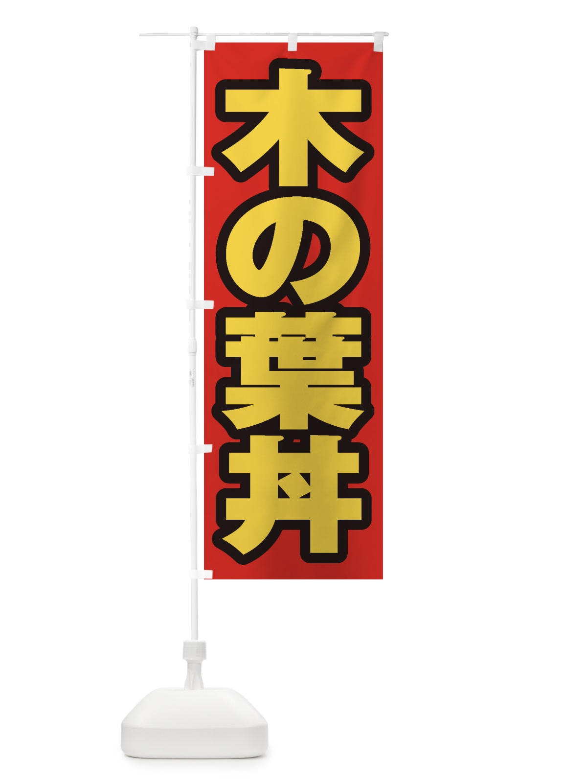 のぼり 木の葉丼 のぼり旗 206T(デザイン【B】)