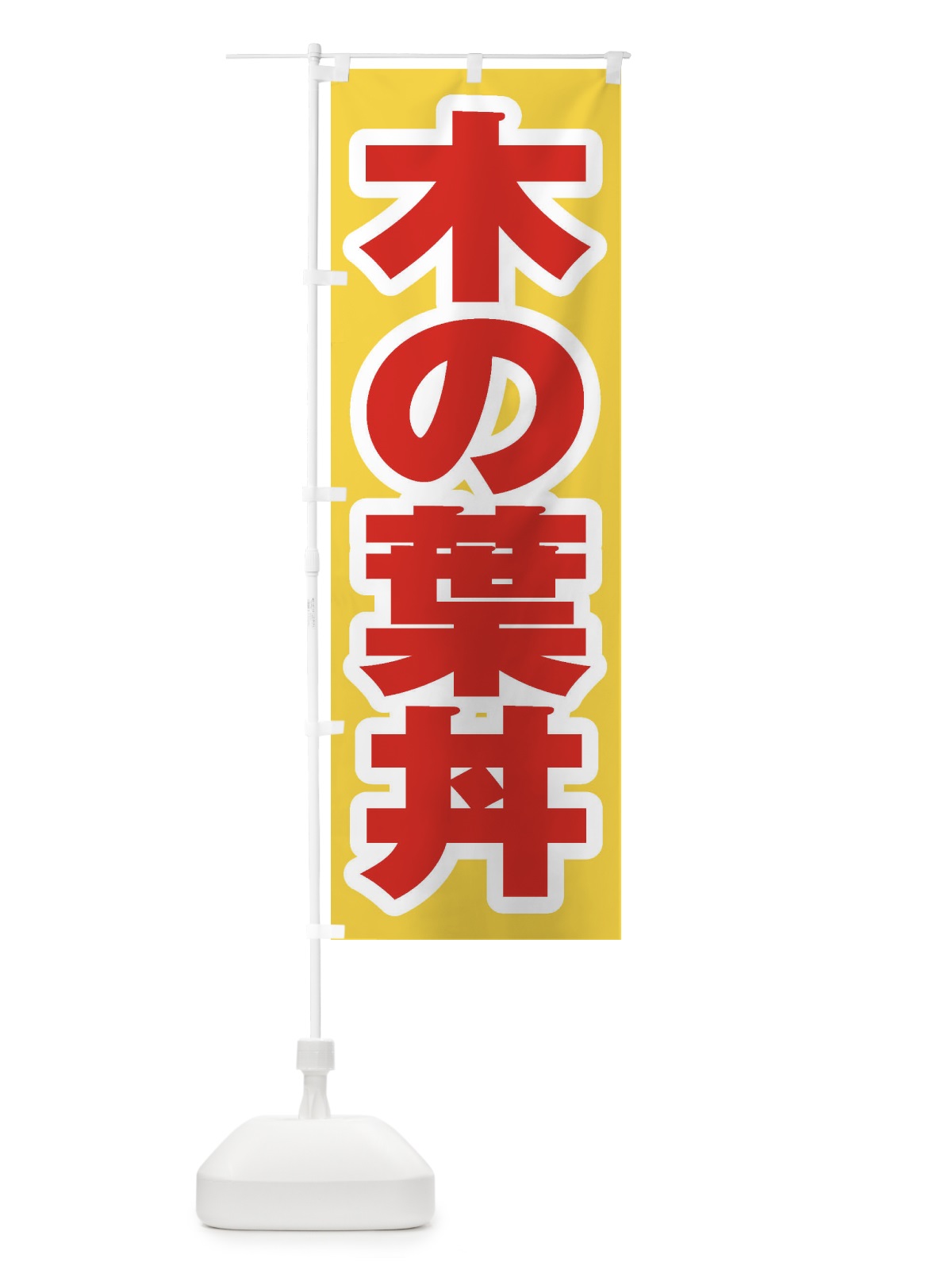 のぼり 木の葉丼 のぼり旗 206T(デザイン【C】)