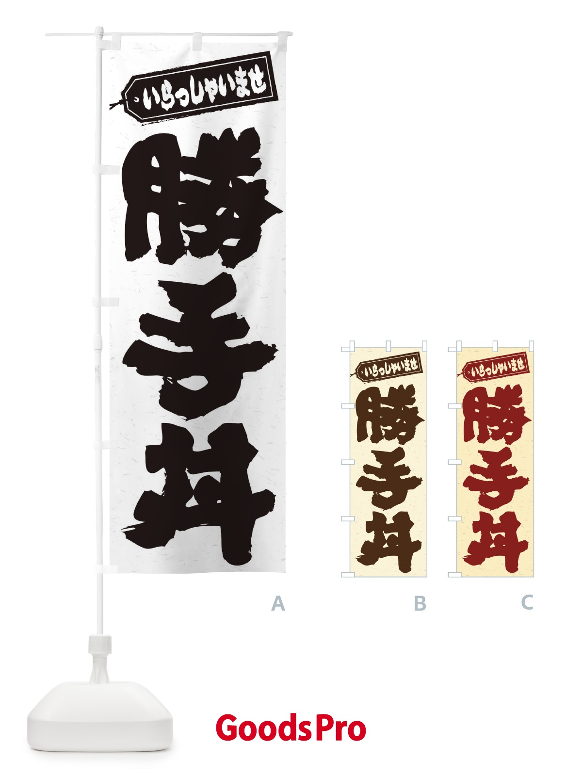 のぼり 勝手丼 のぼり旗 206U