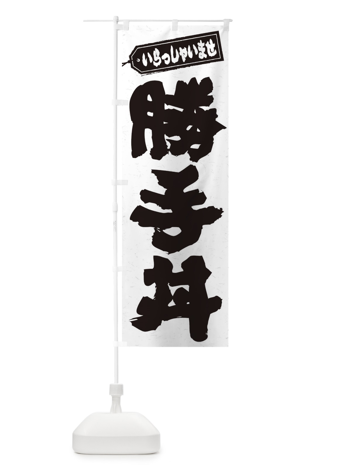 のぼり 勝手丼 のぼり旗 206U(デザイン【A】)