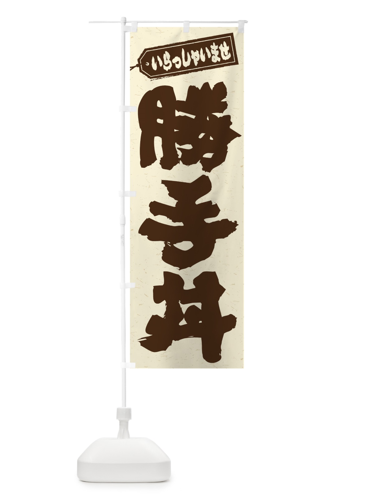 のぼり 勝手丼 のぼり旗 206U(デザイン【B】)