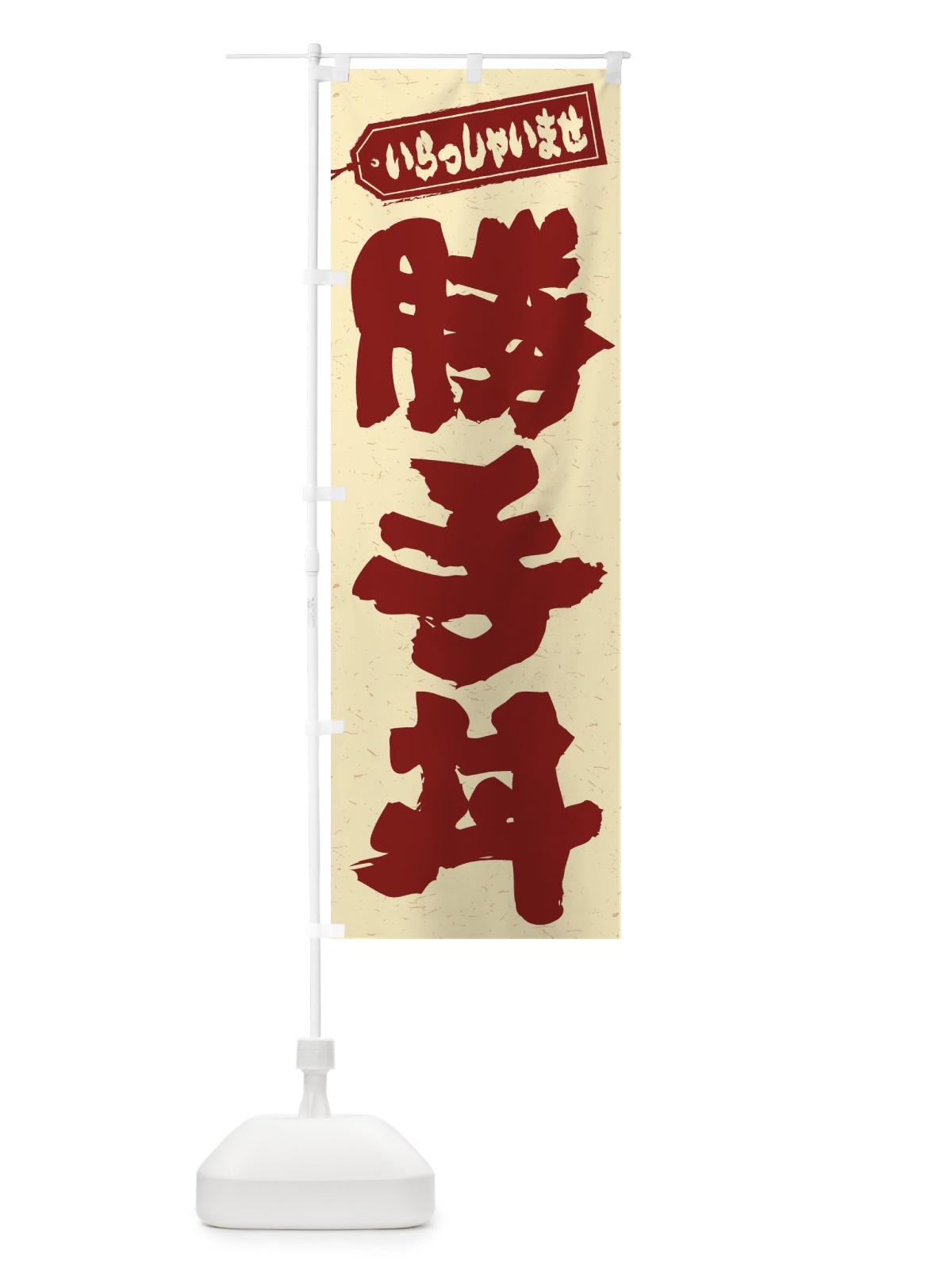 のぼり 勝手丼 のぼり旗 206U(デザイン【C】)