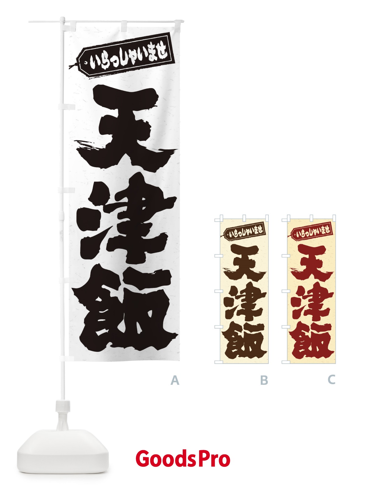 のぼり 天津飯 のぼり旗 206W