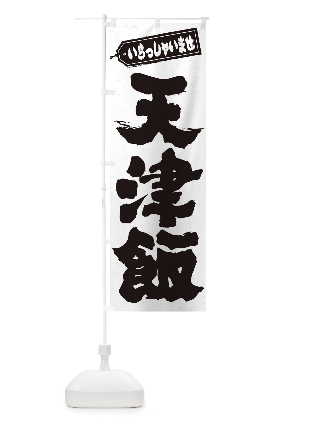 のぼり 天津飯 のぼり旗 206W(デザイン【A】)