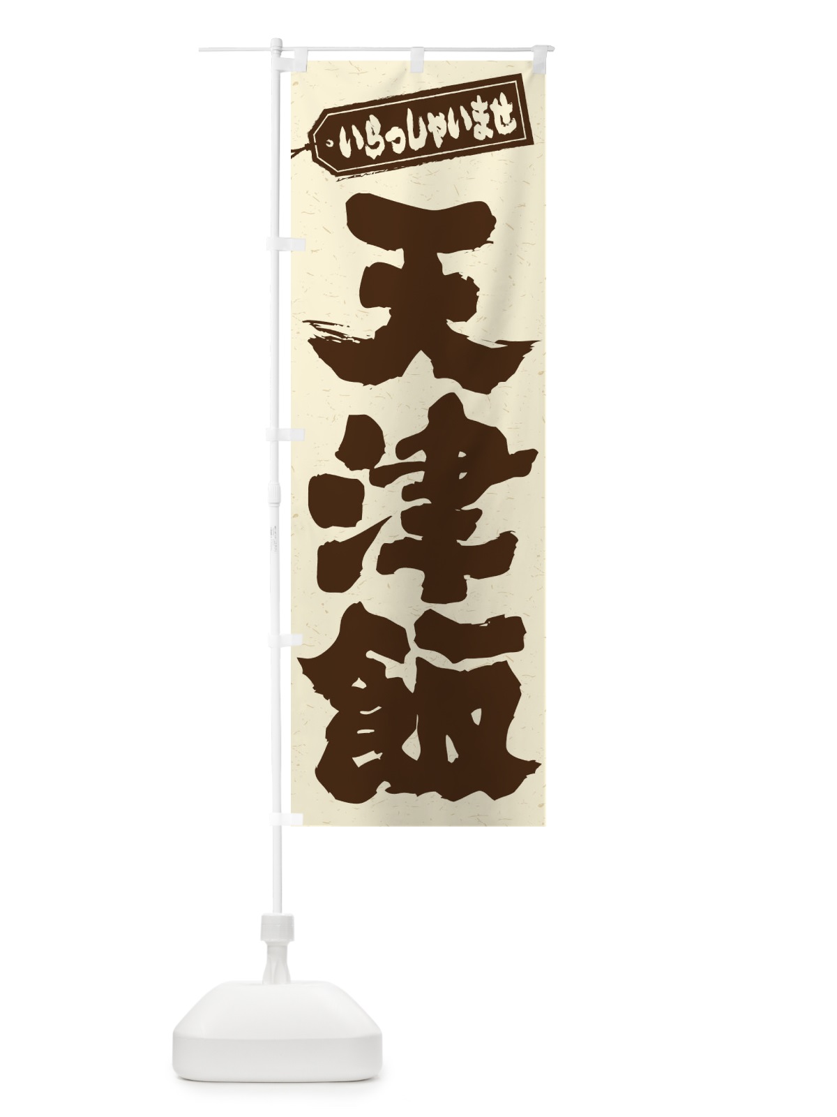 のぼり 天津飯 のぼり旗 206W(デザイン【B】)