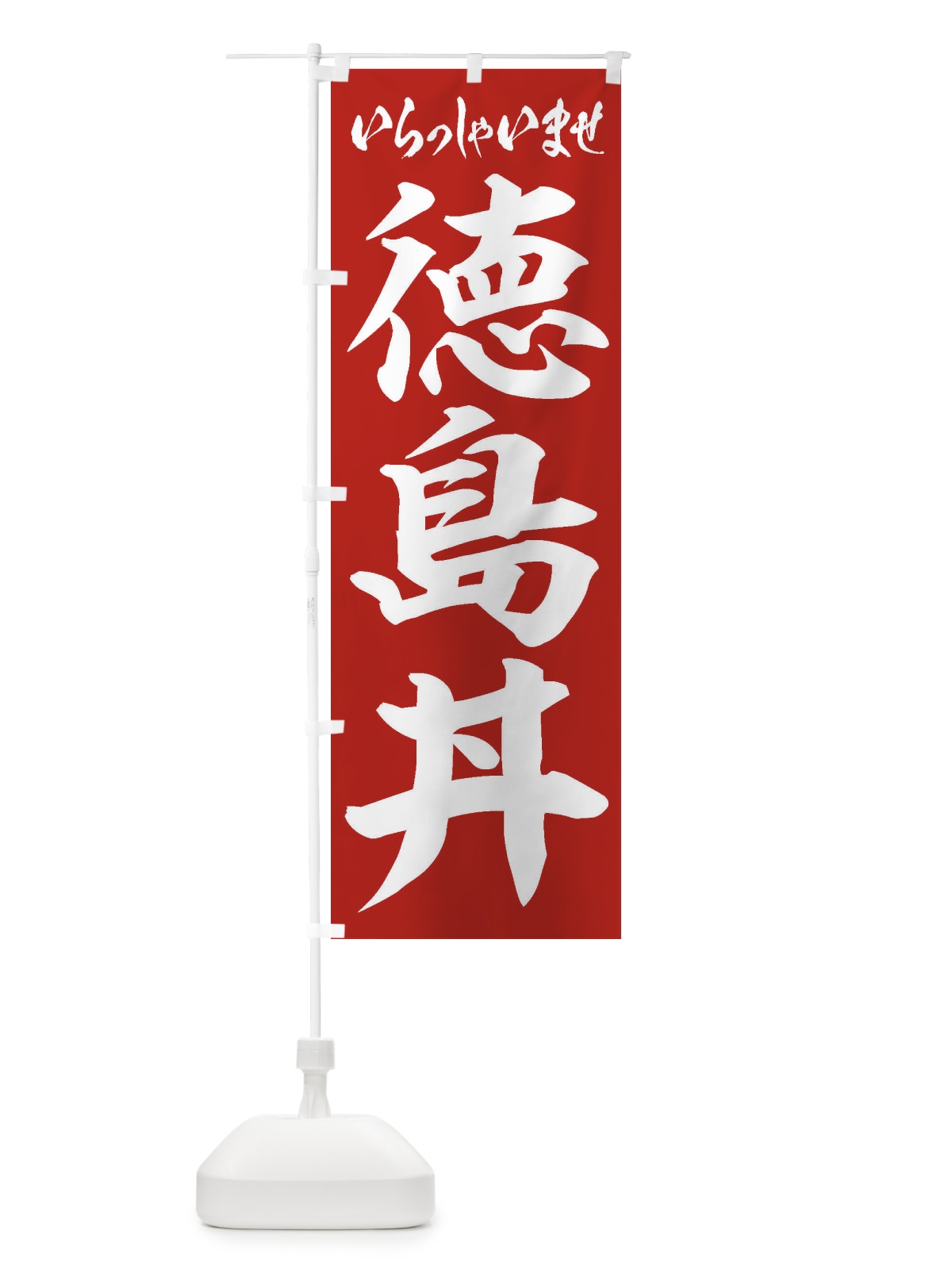 のぼり 徳島丼 のぼり旗 206X(デザイン【A】)