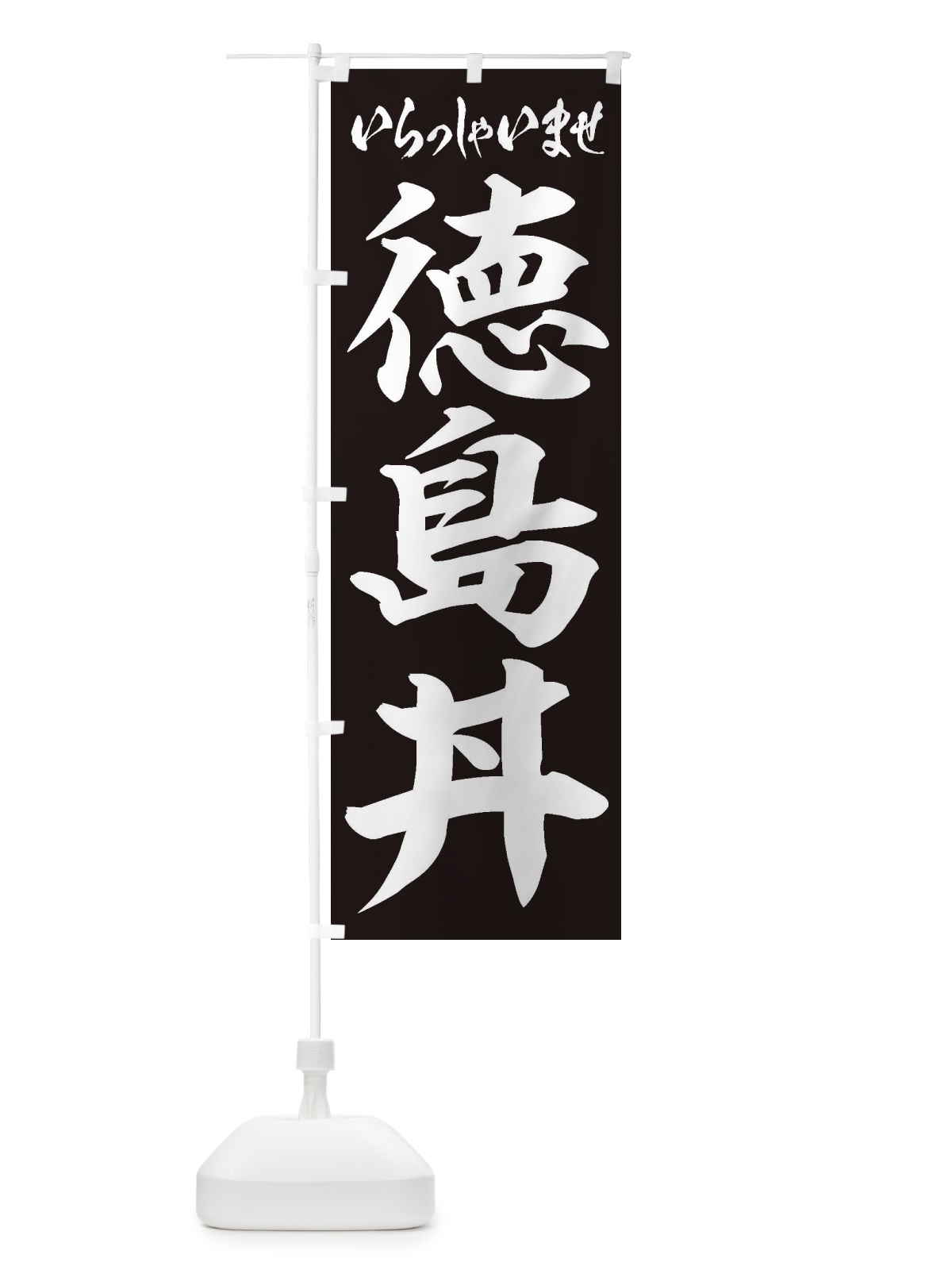 のぼり 徳島丼 のぼり旗 206X(デザイン【B】)