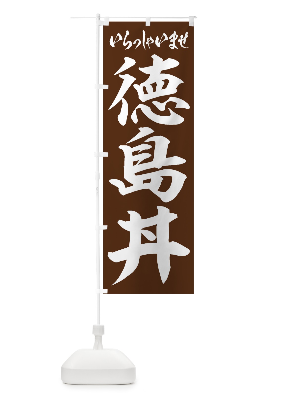 のぼり 徳島丼 のぼり旗 206X(デザイン【C】)