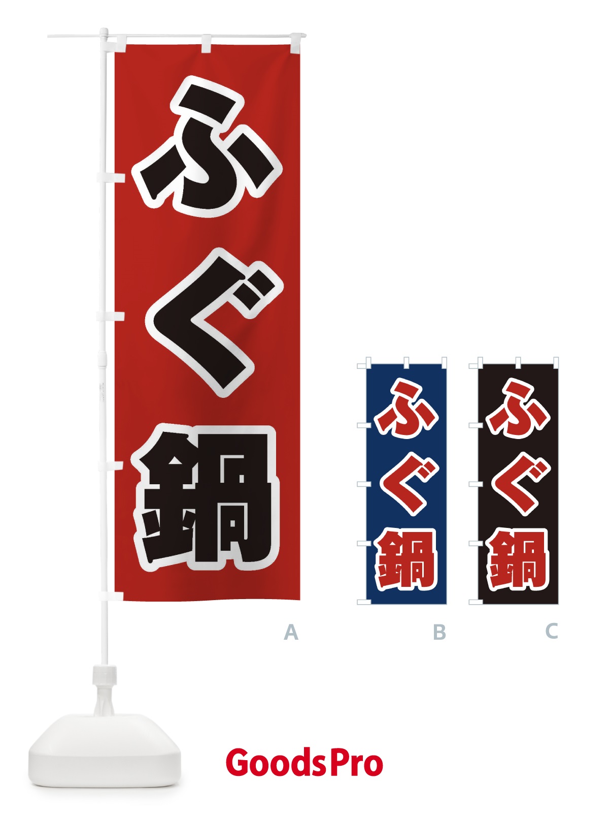 のぼり ふぐ鍋 のぼり旗 2070