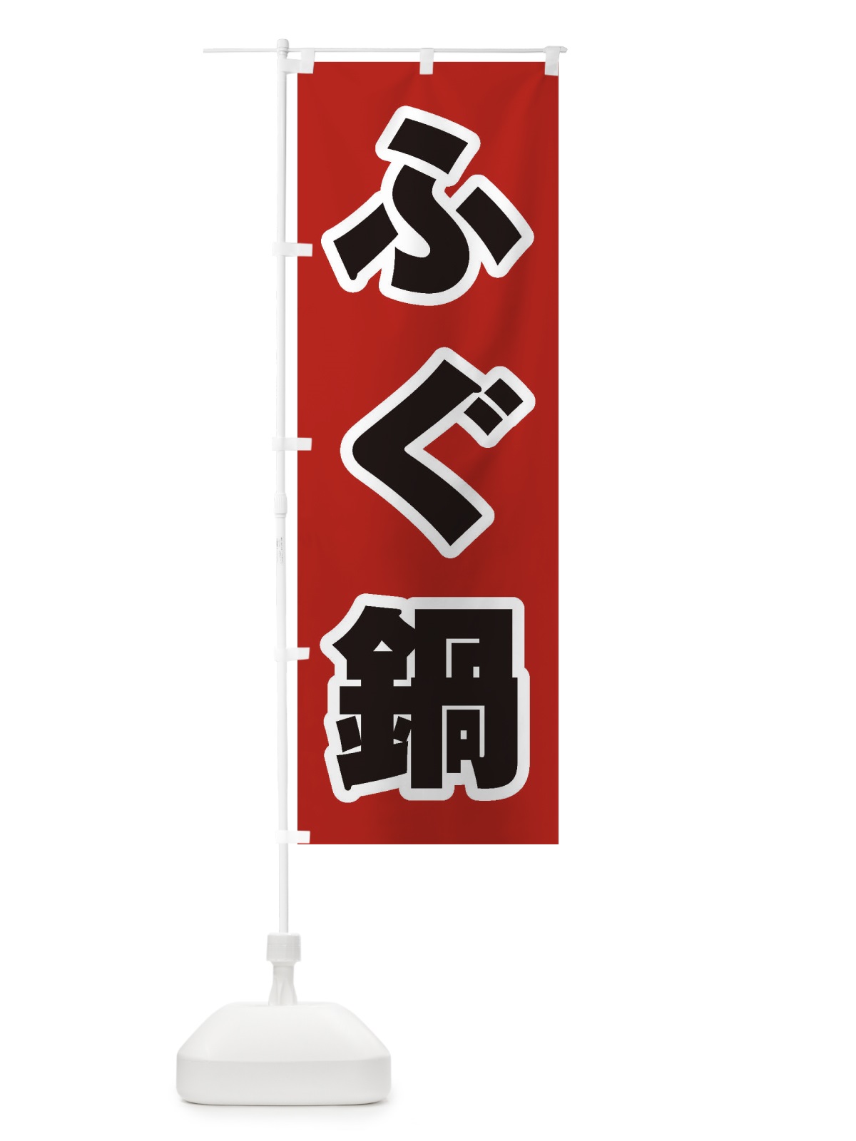 のぼり ふぐ鍋 のぼり旗 2070(デザイン【A】)