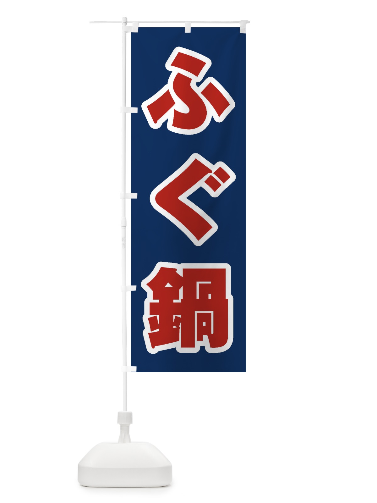 のぼり ふぐ鍋 のぼり旗 2070(デザイン【B】)