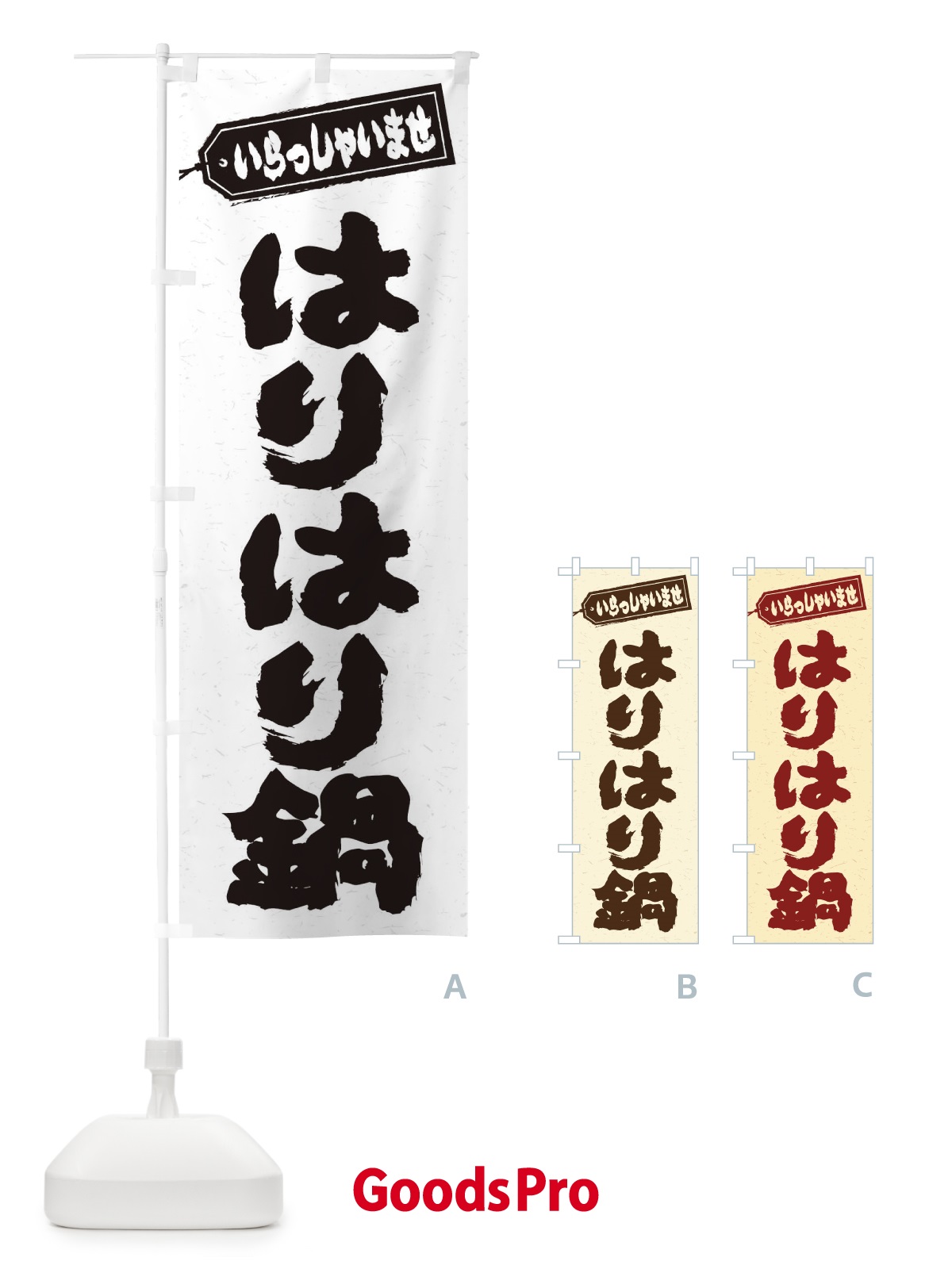 のぼり はりはり鍋 のぼり旗 2072