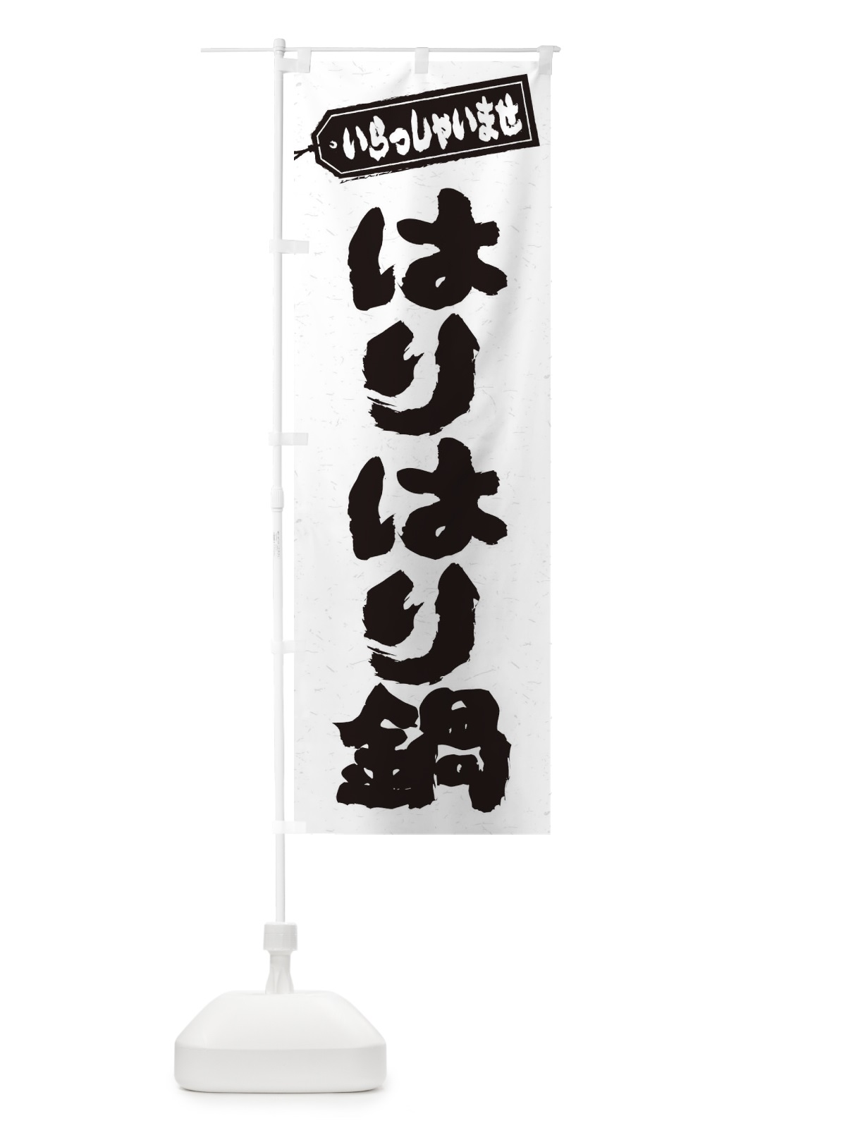 のぼり はりはり鍋 のぼり旗 2072(デザイン【A】)