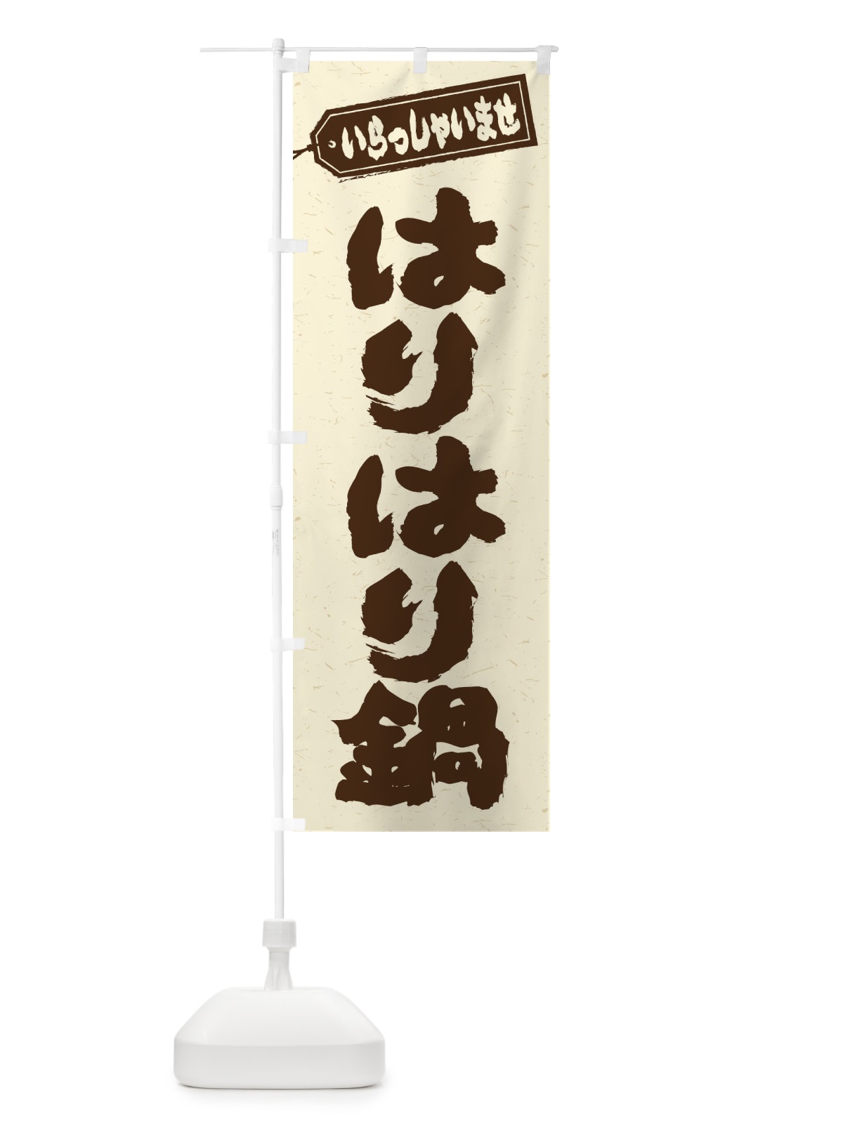 のぼり はりはり鍋 のぼり旗 2072(デザイン【B】)