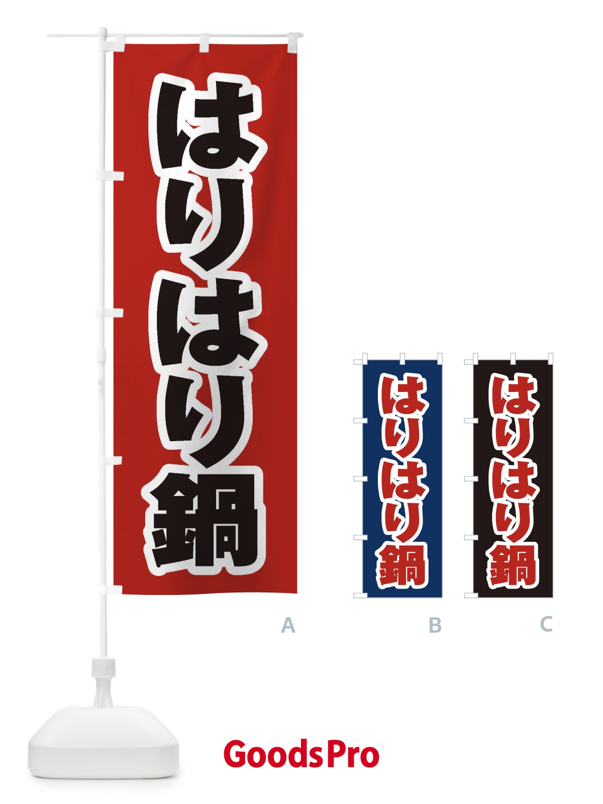 のぼり はりはり鍋 のぼり旗 2073
