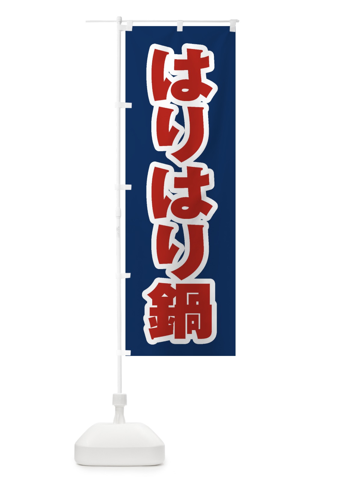 のぼり はりはり鍋 のぼり旗 2073(デザイン【B】)