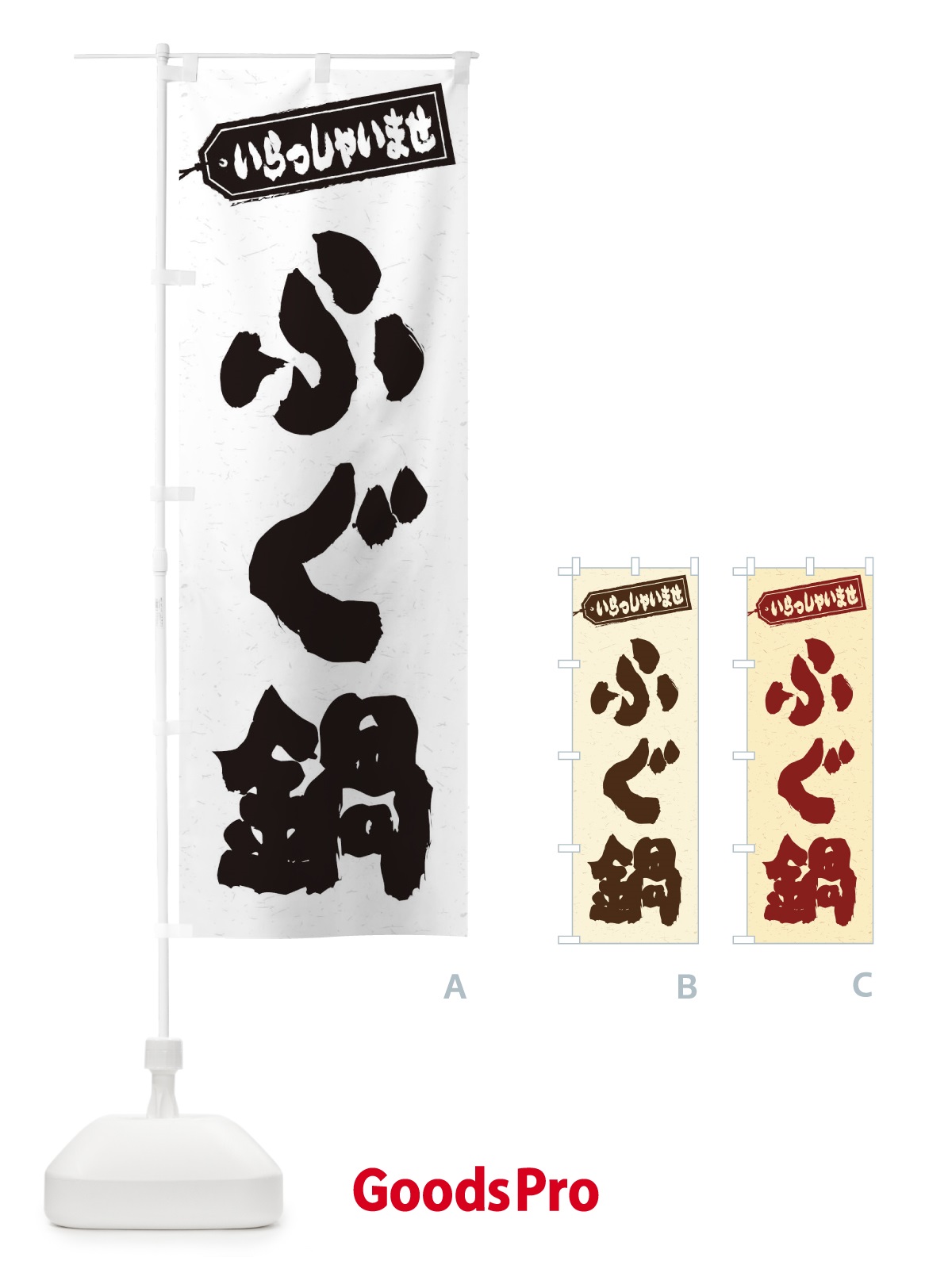 のぼり ふぐ鍋 のぼり旗 2074