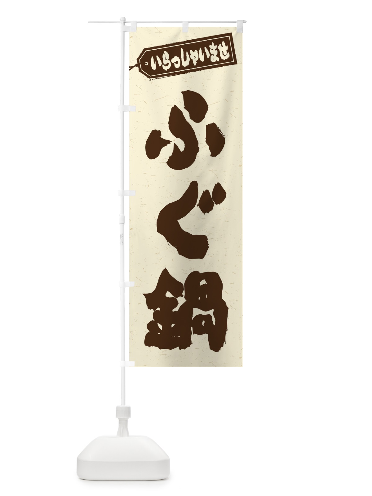 のぼり ふぐ鍋 のぼり旗 2074(デザイン【B】)