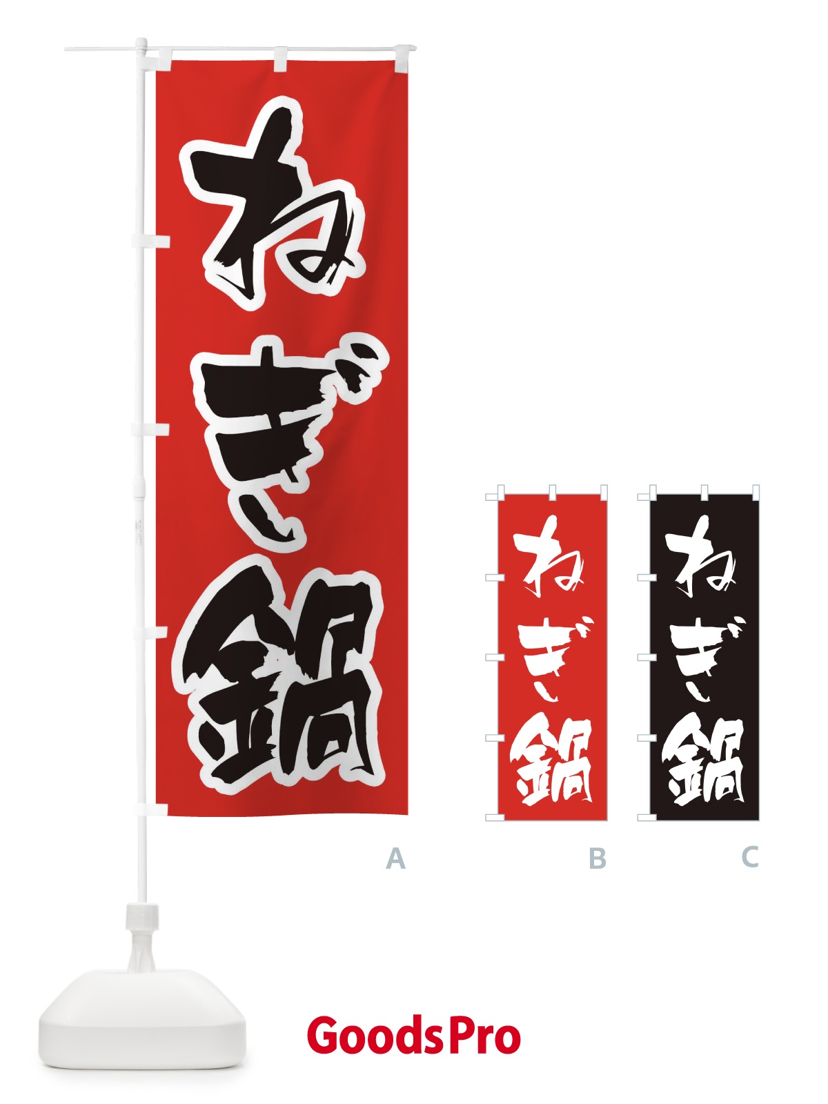 のぼり ねぎ鍋 のぼり旗 2075