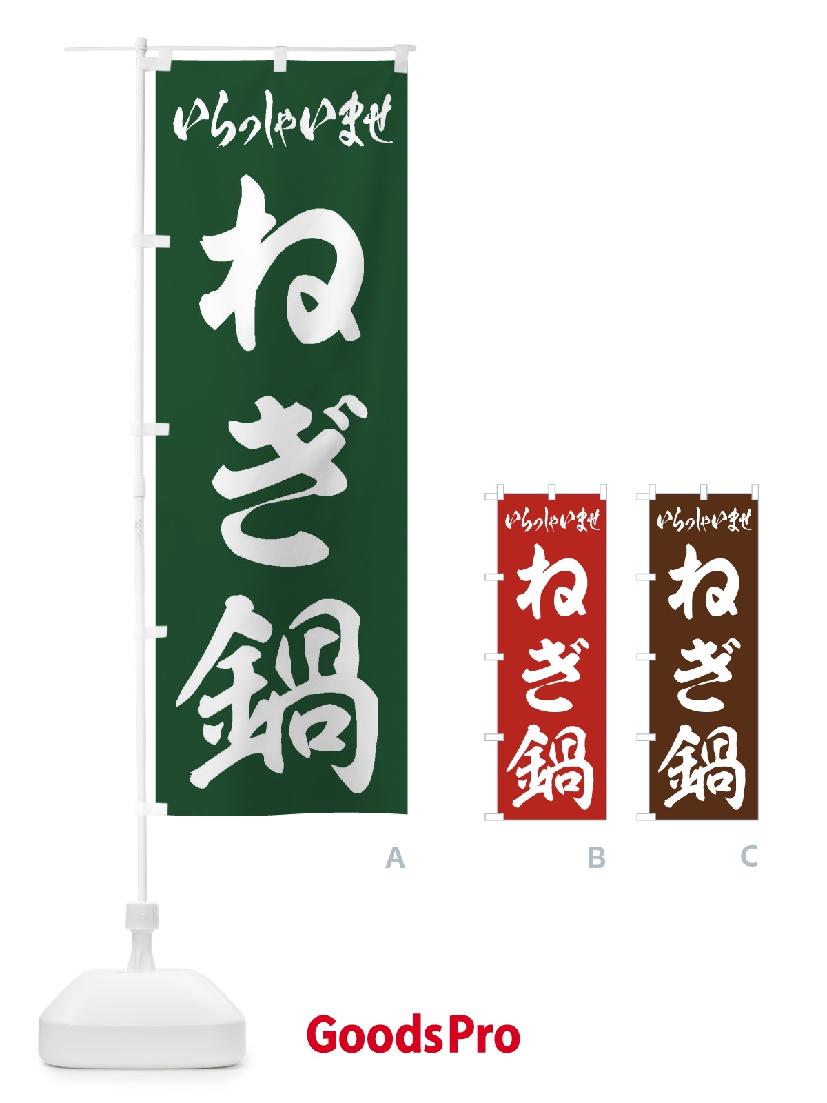 のぼり ねぎ鍋 のぼり旗 2076