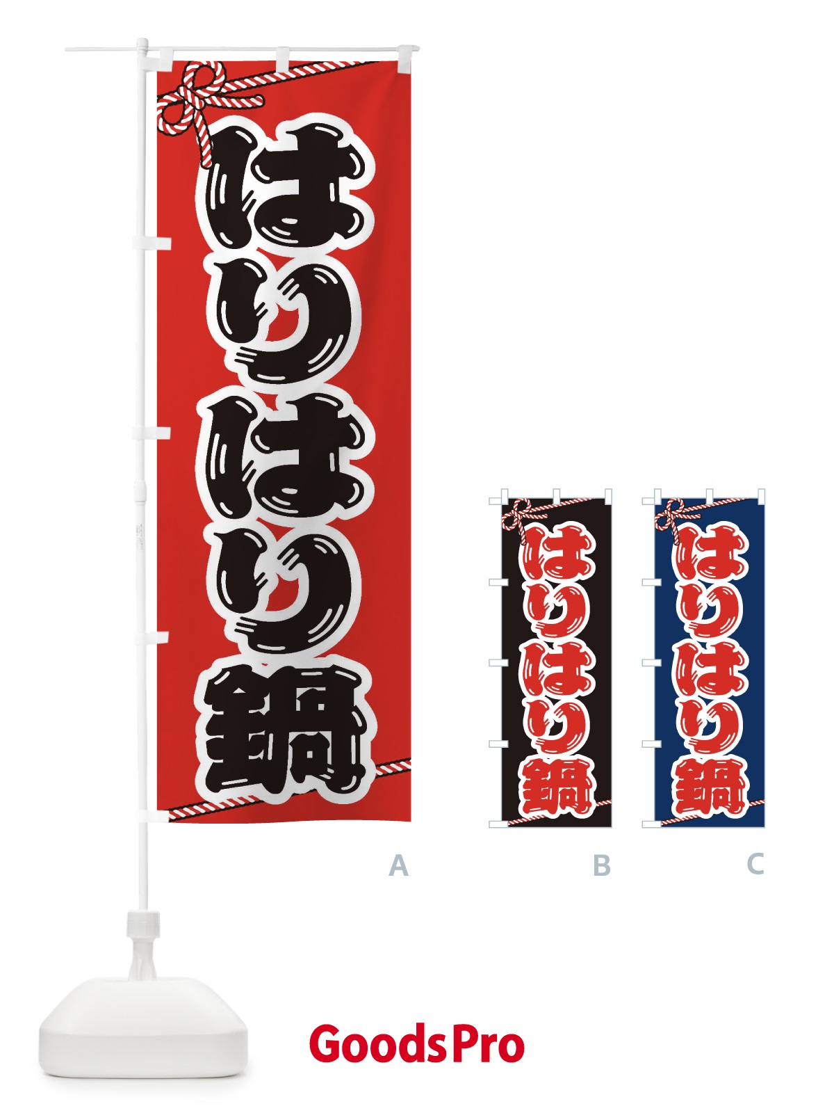 のぼり はりはり鍋 のぼり旗 2077