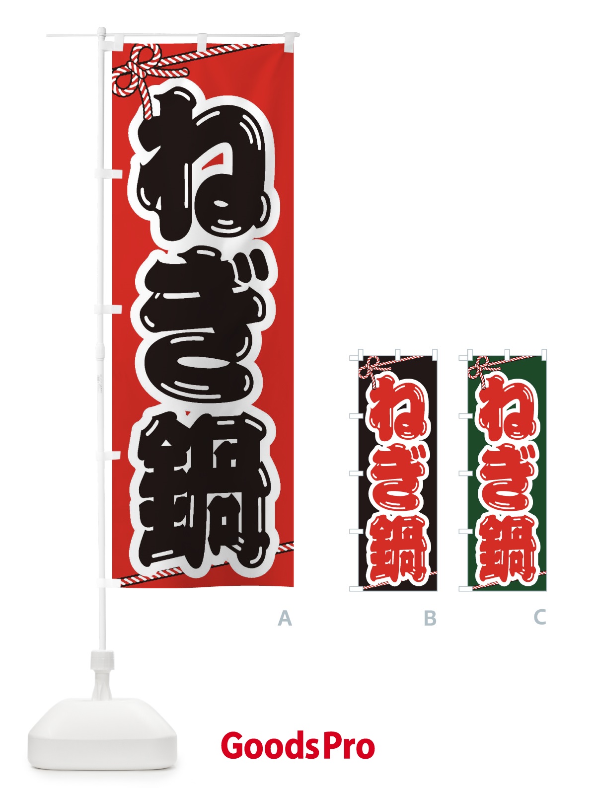 のぼり ねぎ鍋 のぼり旗 207A