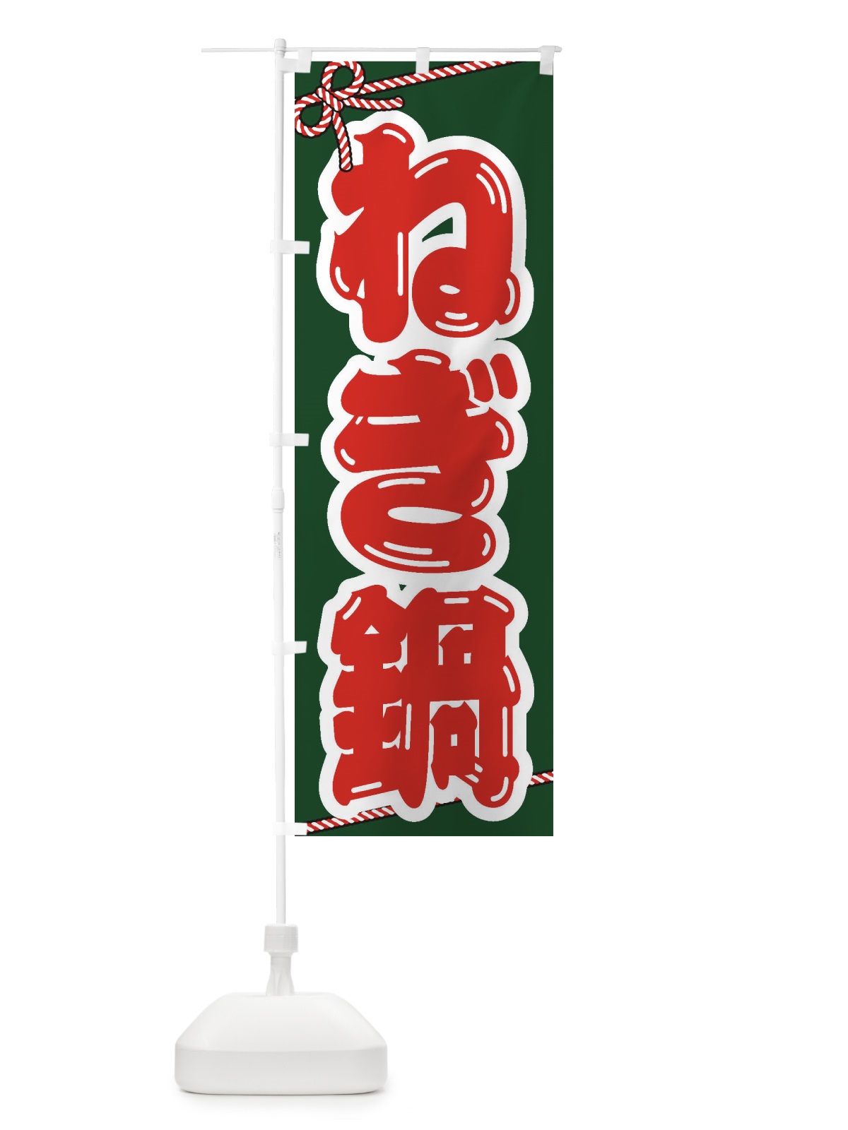 のぼり ねぎ鍋 のぼり旗 207A(デザイン【C】)