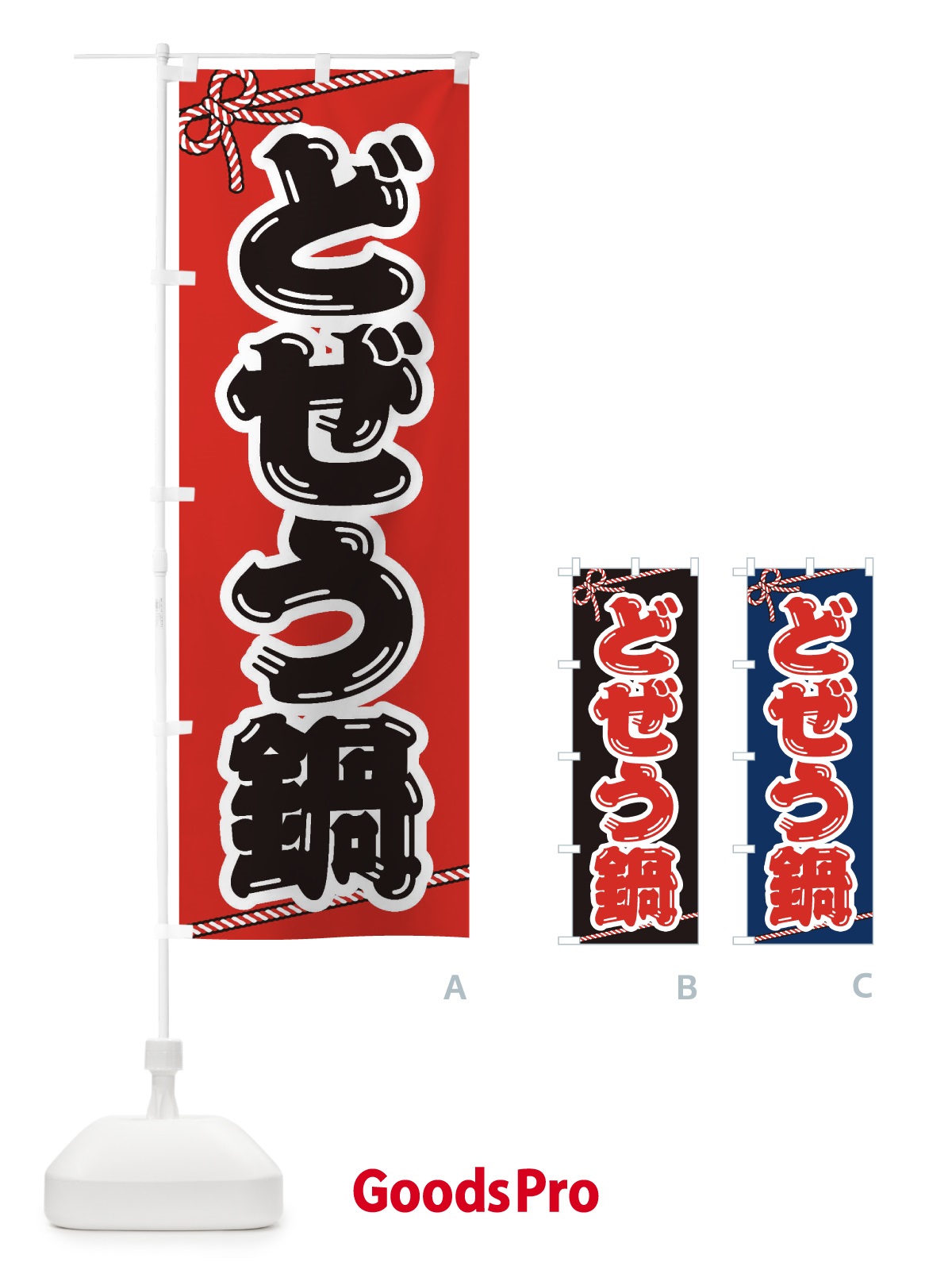 のぼり どぜう鍋 のぼり旗 207C