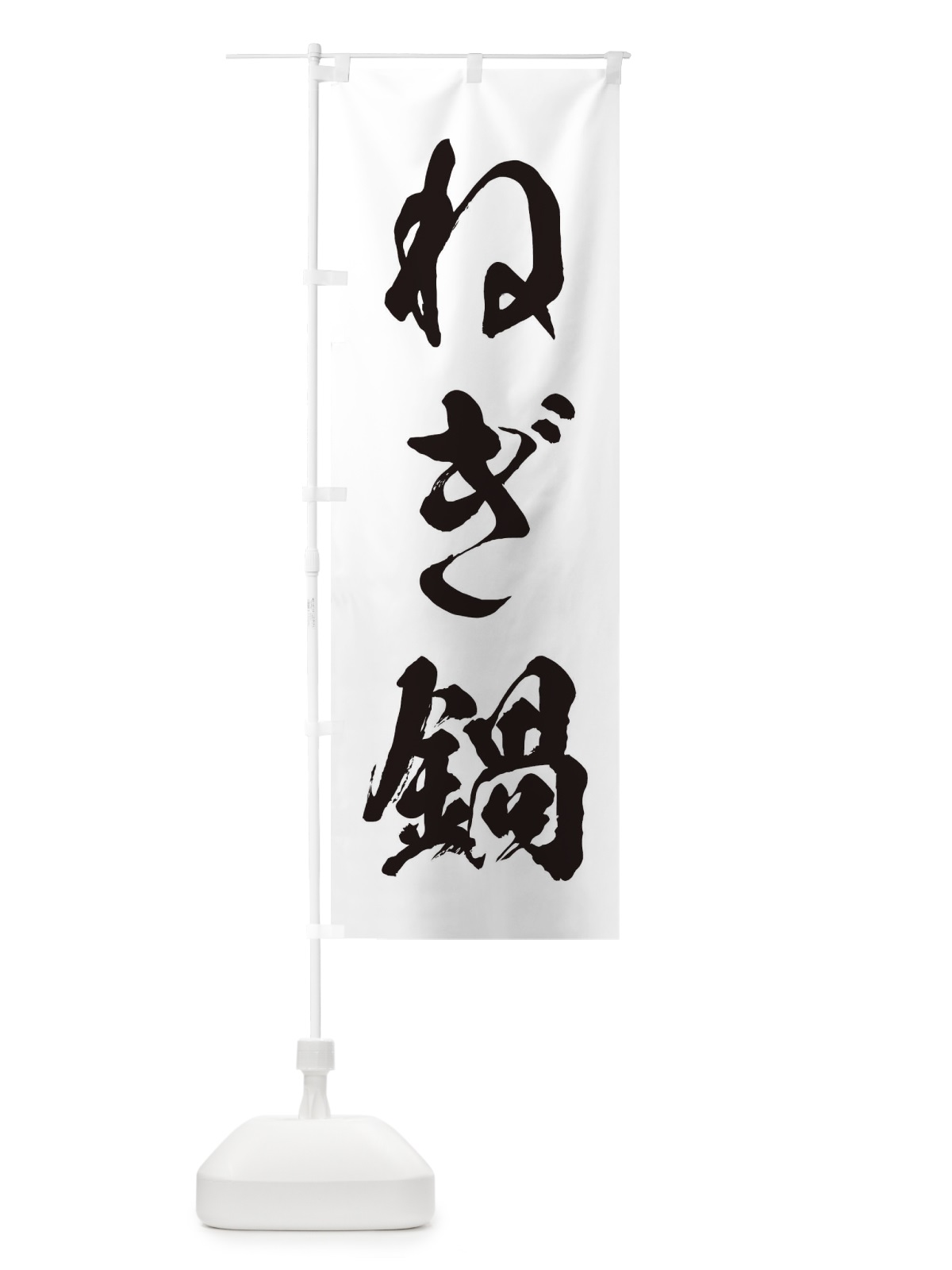 のぼり ねぎ鍋 のぼり旗 207G(デザイン【A】)