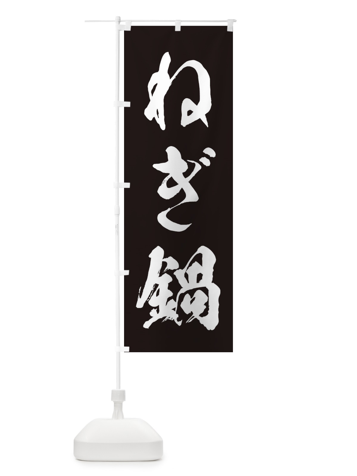 のぼり ねぎ鍋 のぼり旗 207G(デザイン【B】)