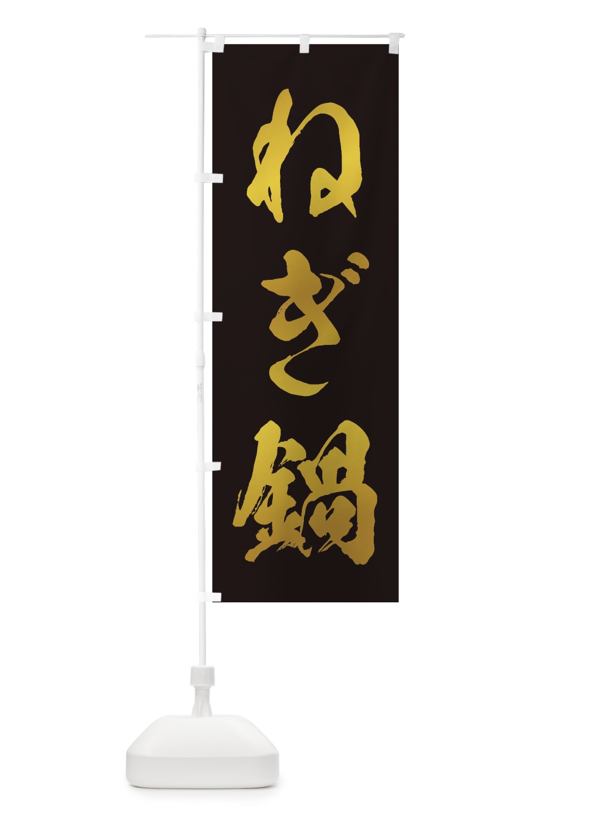 のぼり ねぎ鍋 のぼり旗 207G(デザイン【C】)