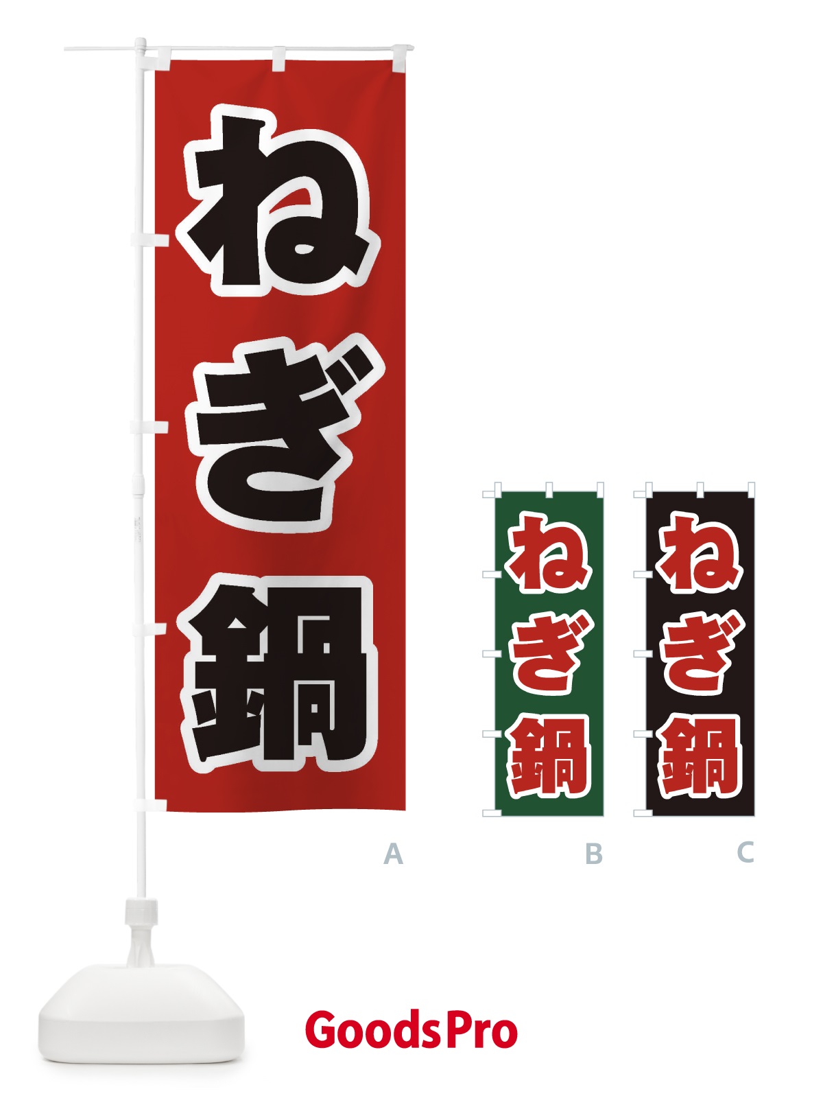 のぼり ねぎ鍋 のぼり旗 207H