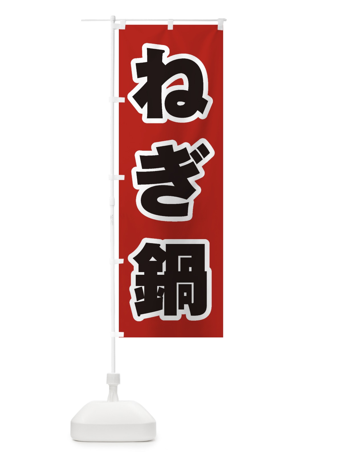のぼり ねぎ鍋 のぼり旗 207H(デザイン【A】)
