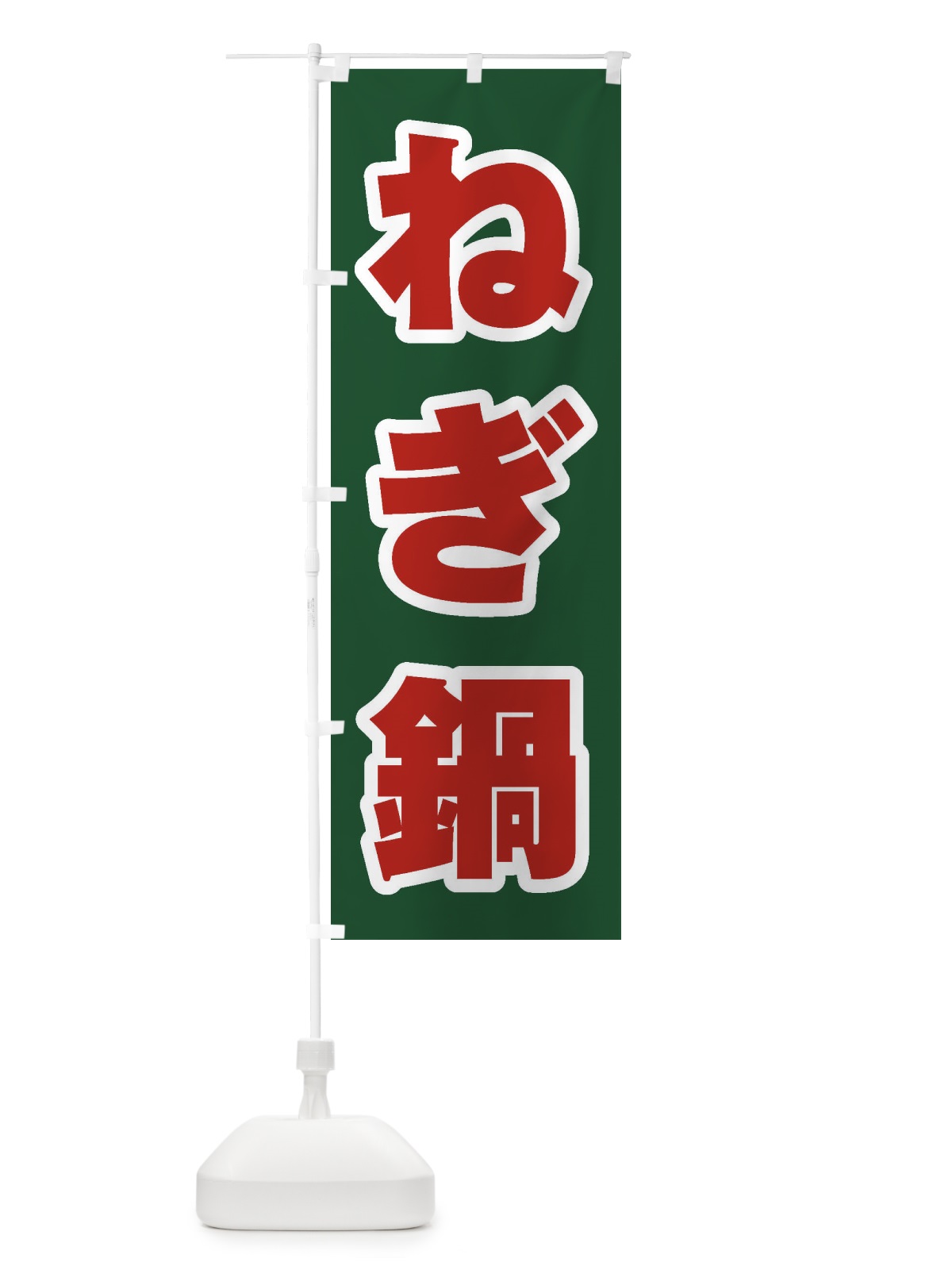 のぼり ねぎ鍋 のぼり旗 207H(デザイン【B】)